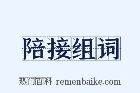 陪接组词是什么意思的图片